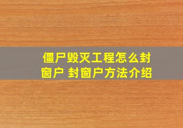 僵尸毁灭工程怎么封窗户 封窗户方法介绍